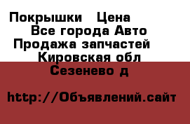 Покрышки › Цена ­ 6 000 - Все города Авто » Продажа запчастей   . Кировская обл.,Сезенево д.